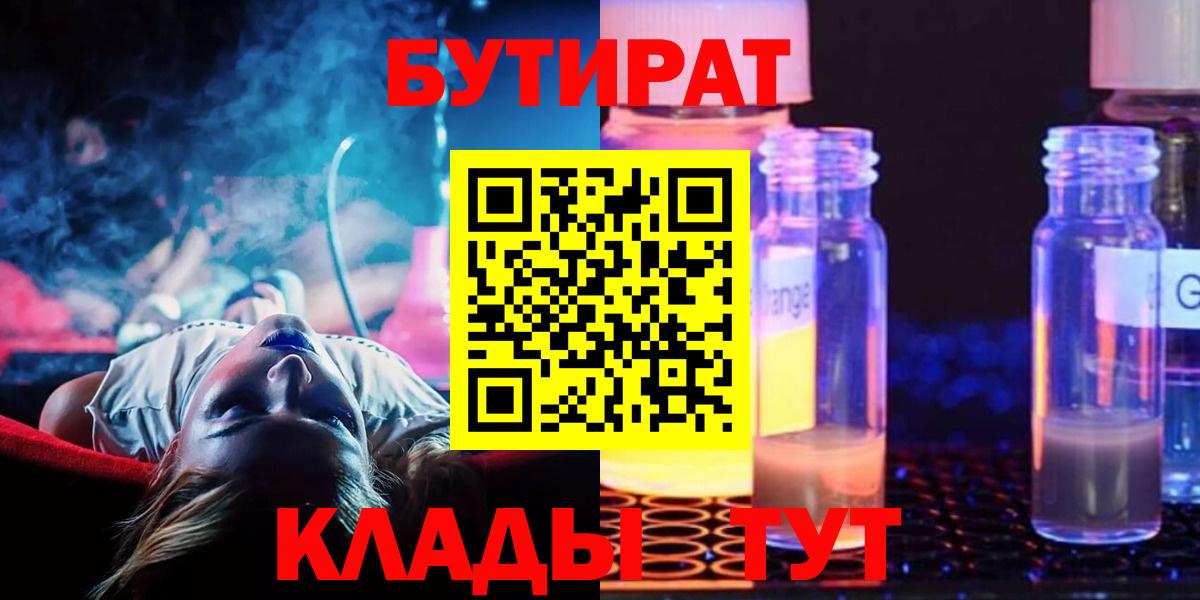 Бутират  Вход с VPN  Белогорск  БУТИРАТ жидкий экстази 
