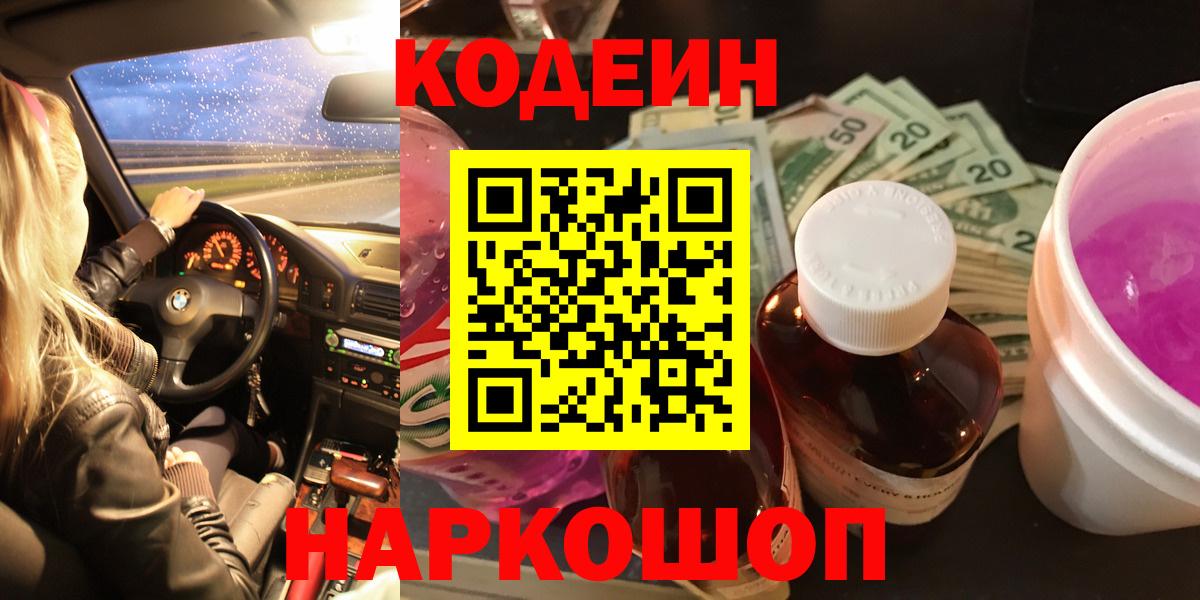 Кодеиновый сироп Lean Purple Drank Белогорск